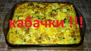 НЕЖНЕЙШИЕ КАБАЧКИ ЗАПЕЧЁННЫЕ В ОМЛЕТЕ !!! ВЕЛИКОЛЕПНЫЙ УЖИН ИЛИ ОБЕД ДЛЯ ХУДЕЮЩИХ ! ЧАСТЬ № 112 !