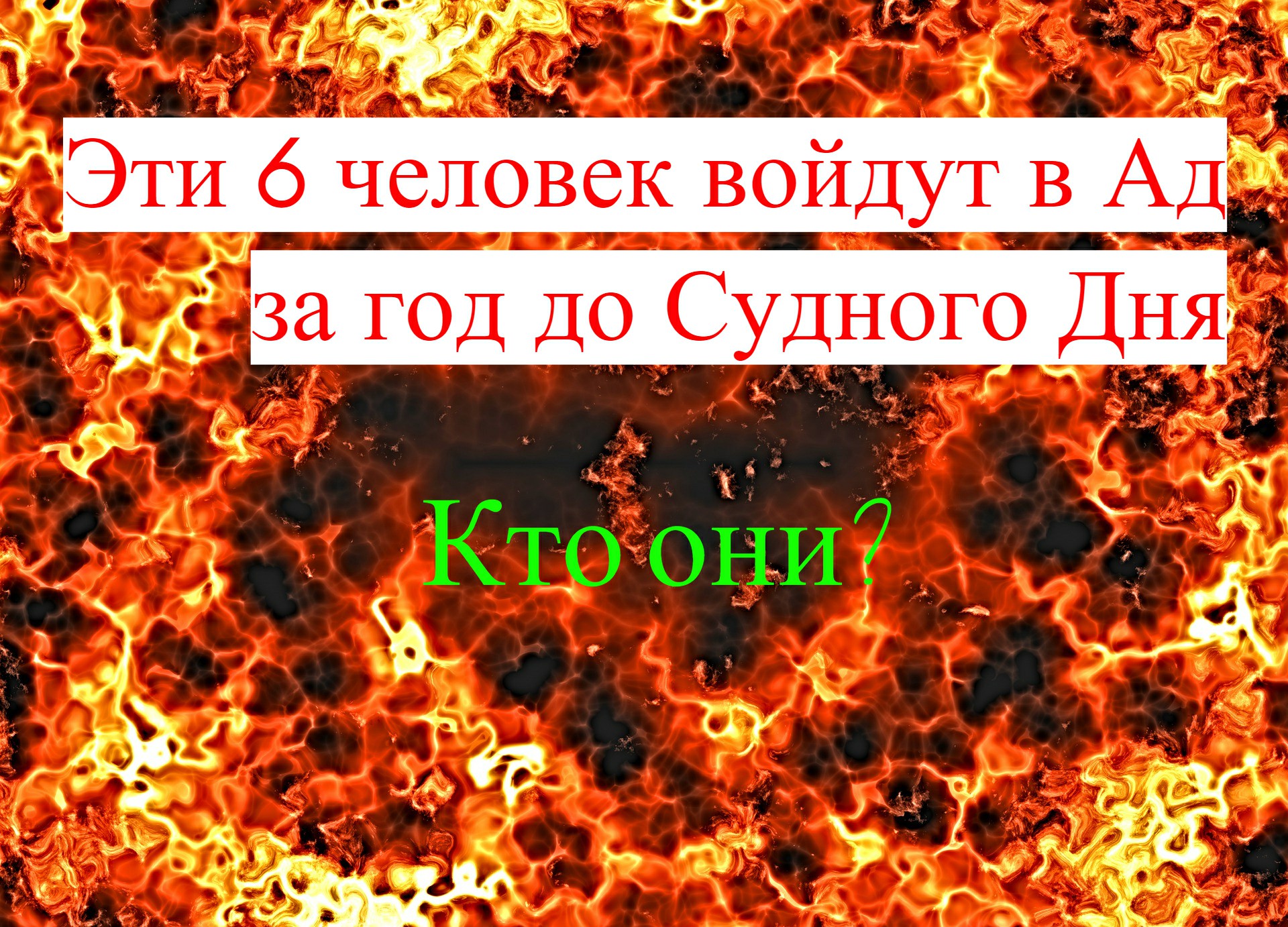 Эти 6 человек войдут в Ад за год до Судного Дня #ПризывМусульман #ислам