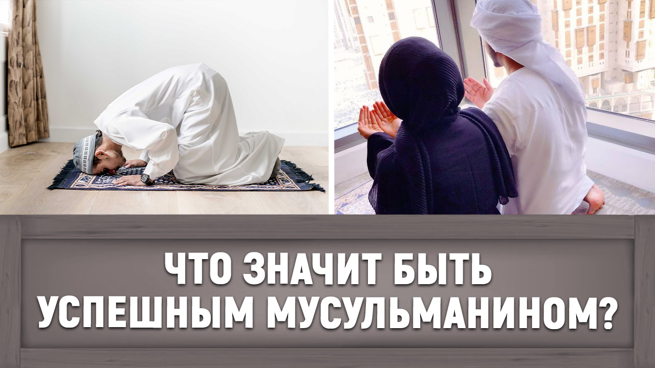 Что значит быть успешным мусульманином?