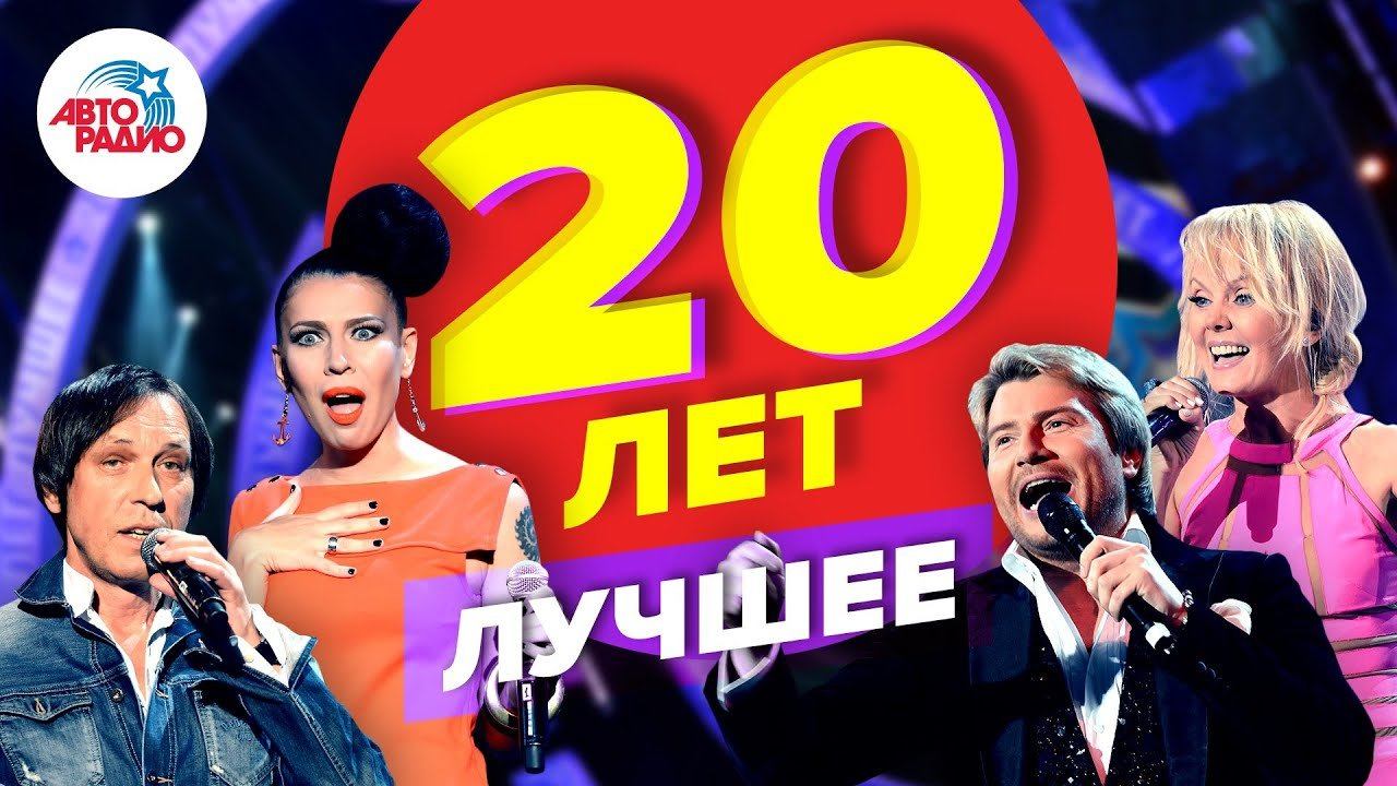 ️ Авторадио - 20 лет. Лучшее (2013). Запись юбилейного концерта
