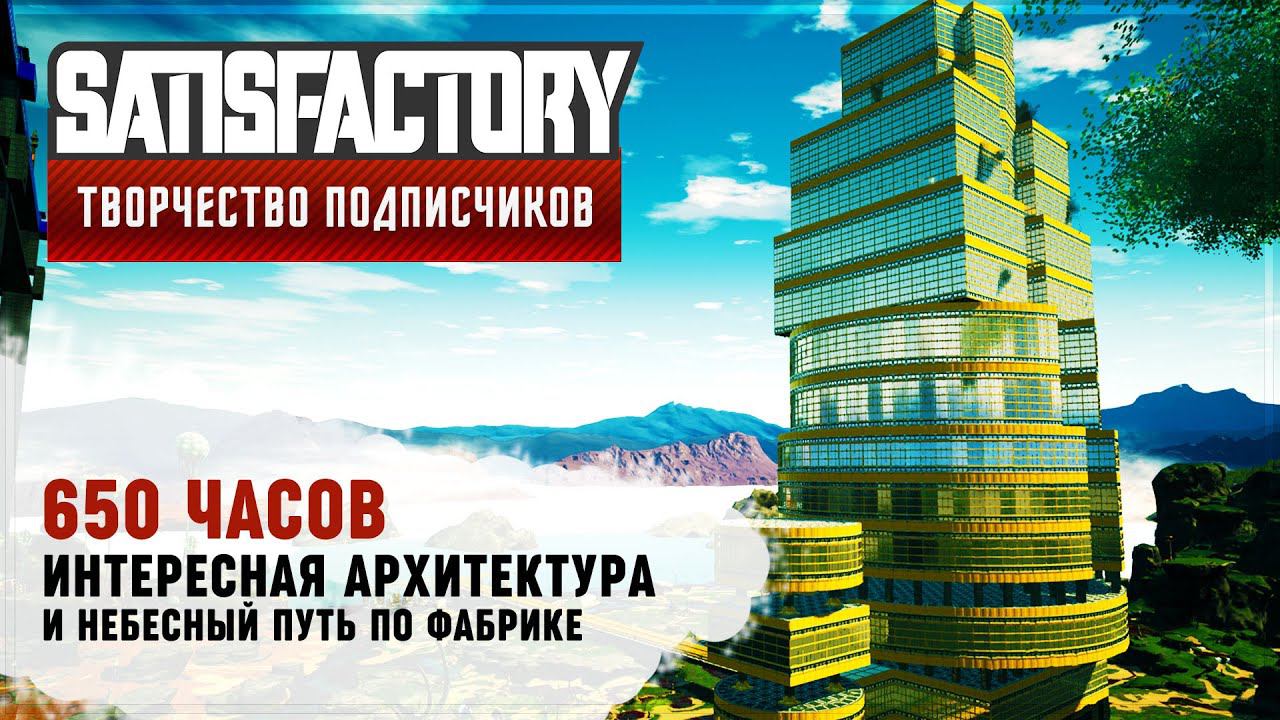 НЕБЕСНЫЙ ПУТЬ И АРХИТЕКТУРА | 650 ЧАСОВ | SATISFACTORY: ОБЗОРЫ ЗАВОДОВ #109