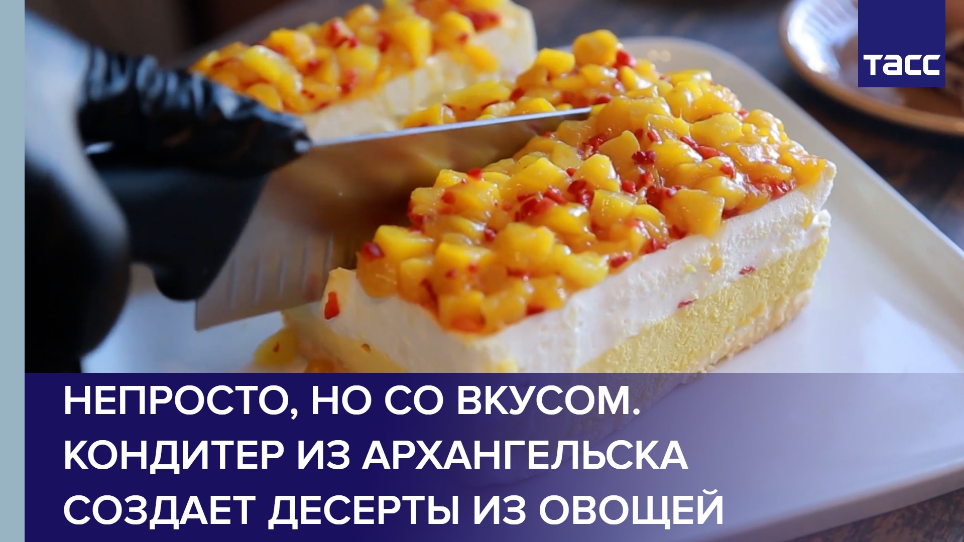 Непросто, но со вкусом. Кондитер из Архангельска создает десерты из овощей