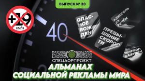 Альманах социальной рекламы мира №30:  Усталость на дороге - молчаливый убийца