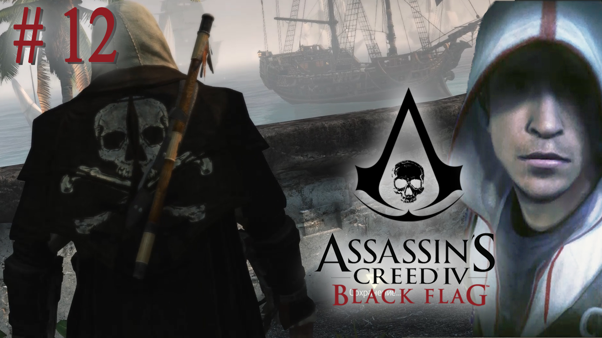 Откровения Дезмонда и побег с Нассау. Assasin's Creed 4: Black Flag (Игромания) # 12