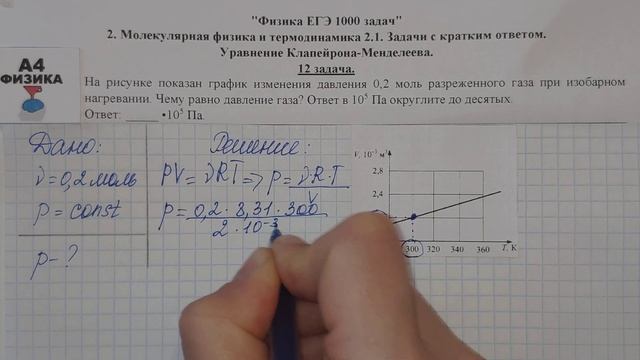 12 задача. Молекулярная физика и термодинамика. Уравнение Клапейрона-Менделеева. ЕГЭ 1000 задач.