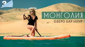 Большая экспедиция в Монголию. Часть 3. Озеро Хар нур