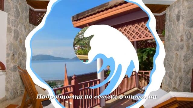 Туры в Thavorn Beach Village & Spa 5*, Пхукет, Таиланд смотреть онлайн