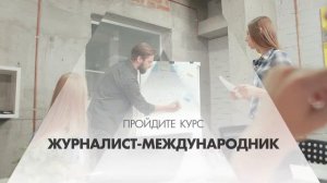 Онлайн курс обучения «Журналист-международник»