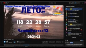 СКОРО ЛЕТО! ОТСЧЕТ ДО ЛЕТА 2024 От @RychkaYT