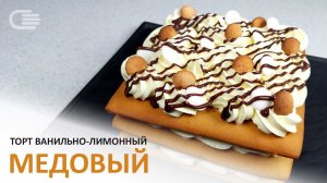 ТОРТ МЕДОВИК  Ванильно-лимонный  Современный рецепт!