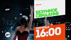 Безумное свидание. Пятница 16:00