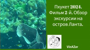 Пхукет 2024. Фильм 2-й. Обзор экскурсии на остров Ланта. Острова Кха, Рок, Крадан. Снорклинг.
