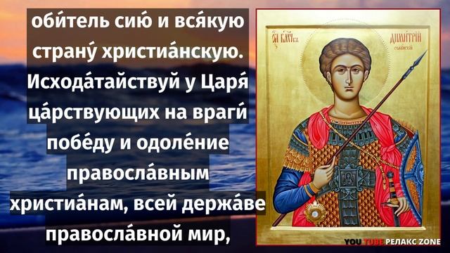 ПОСЛУШАЙ МОЛИТВУ! ОДЕРЖИШЬ ПОБЕДУ НАД СВОИМИ ВРАГАМИ ЖЕЛАЮЩИМИ ВАМ ЗЛА! Молитва Димитрию Солунскому смотреть онлайн