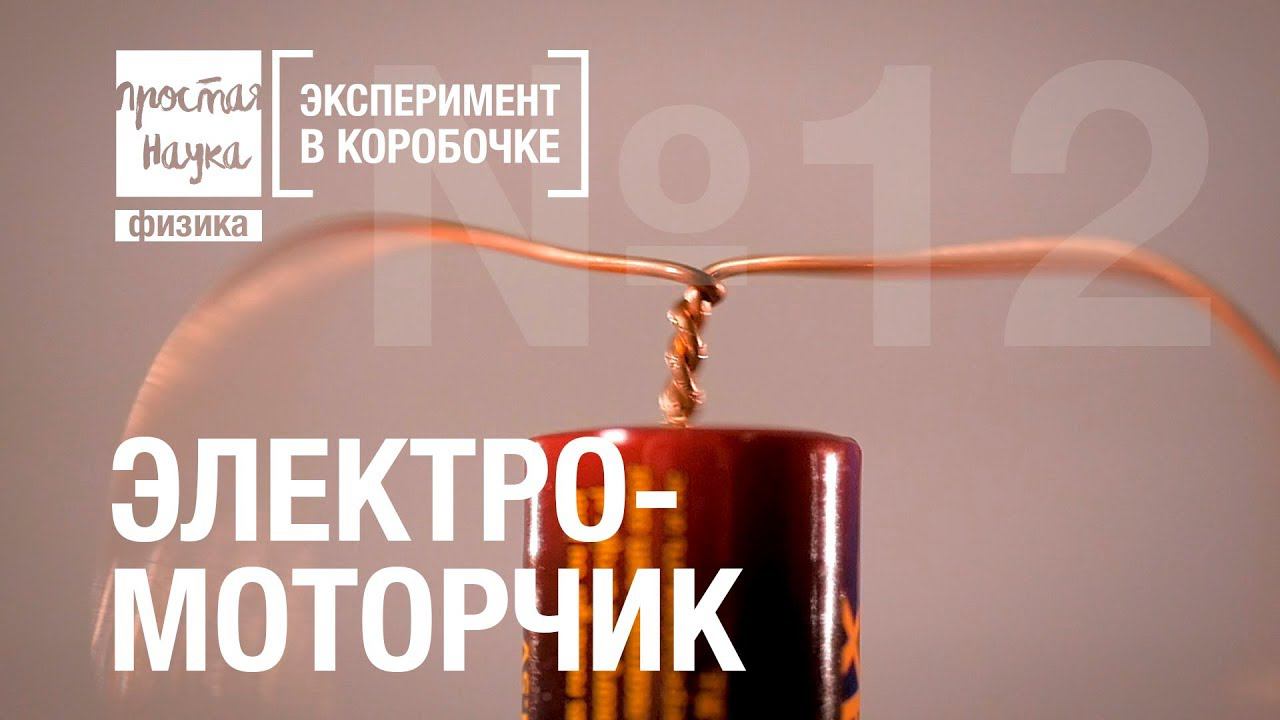№12 - ЭЛЕКТРОМОТОРЧИК смотреть онлайн