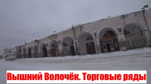 III. Вышний Волочёк / Центр города / Торговые ряды