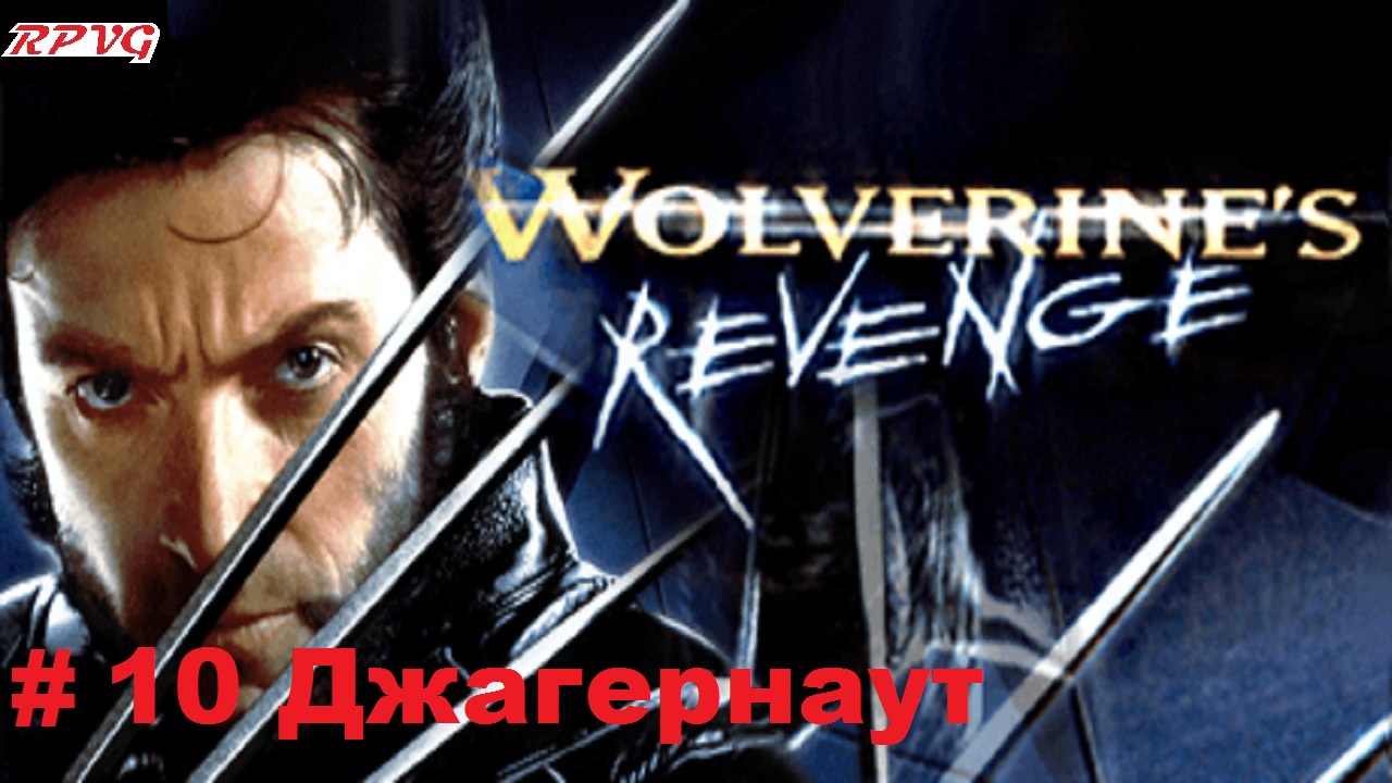 Прохождение X-Men: Wolverine's Revenge - Серия 10: Джагернаут