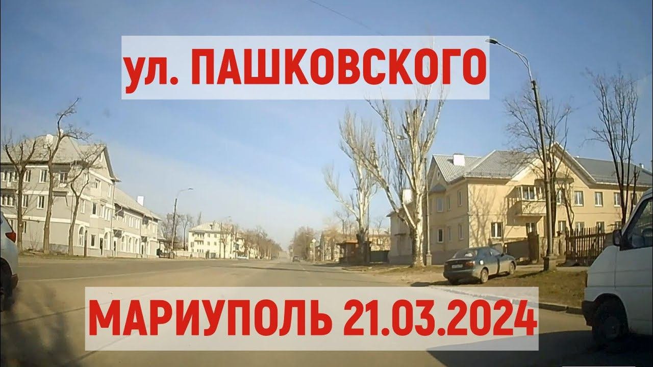 Мариуполь. ул.Пашковского 21.03.2024 - восстановление домов