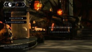 Mortal Kombat X - Как поиграть по сети?!