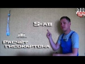 Как рассчитать гипсокартон