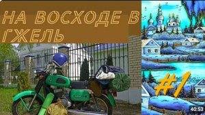 Путешествие в Гжель на мотоцикле Восход 3 часть 1.