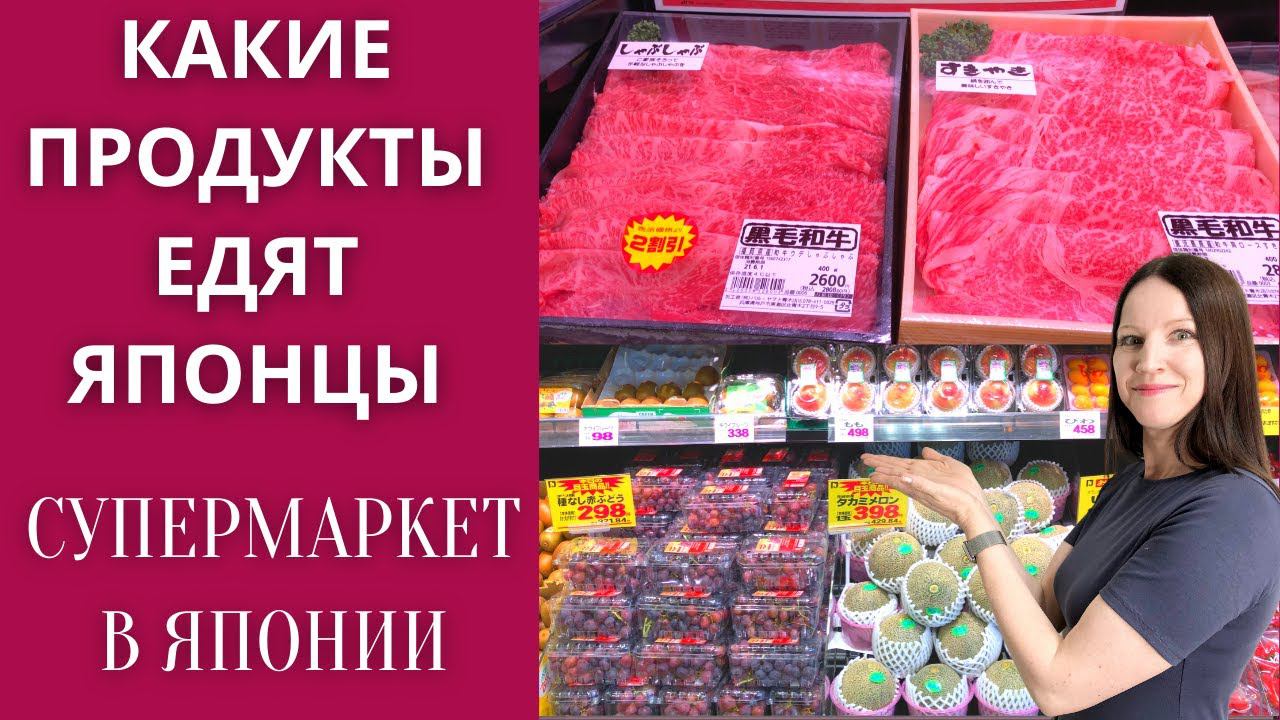 Супермаркеты в Японии. Цены на продукты. Почему японцы не покупают много продуктов?