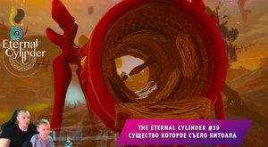 The Eternal Cylinder #39 ➤ Существо которое съело Китоала ➤ Прохождение игры Вечный Цилиндр