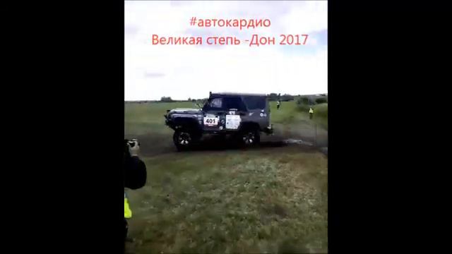 Великая степь Дон 2017 г.Волгоград