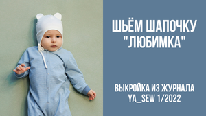 Шапочка "ЛЮБИМКА". Видеоинструкция к журналу Ya_Sew 1/2022