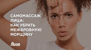 Избавляемся от межбровных морщин за 2 минуты в день