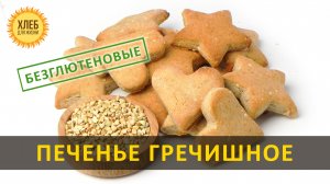Печенье Гречишные из пророщенной зеленой гречки [без дрожжей и маргарина] - Хлеб для жизни