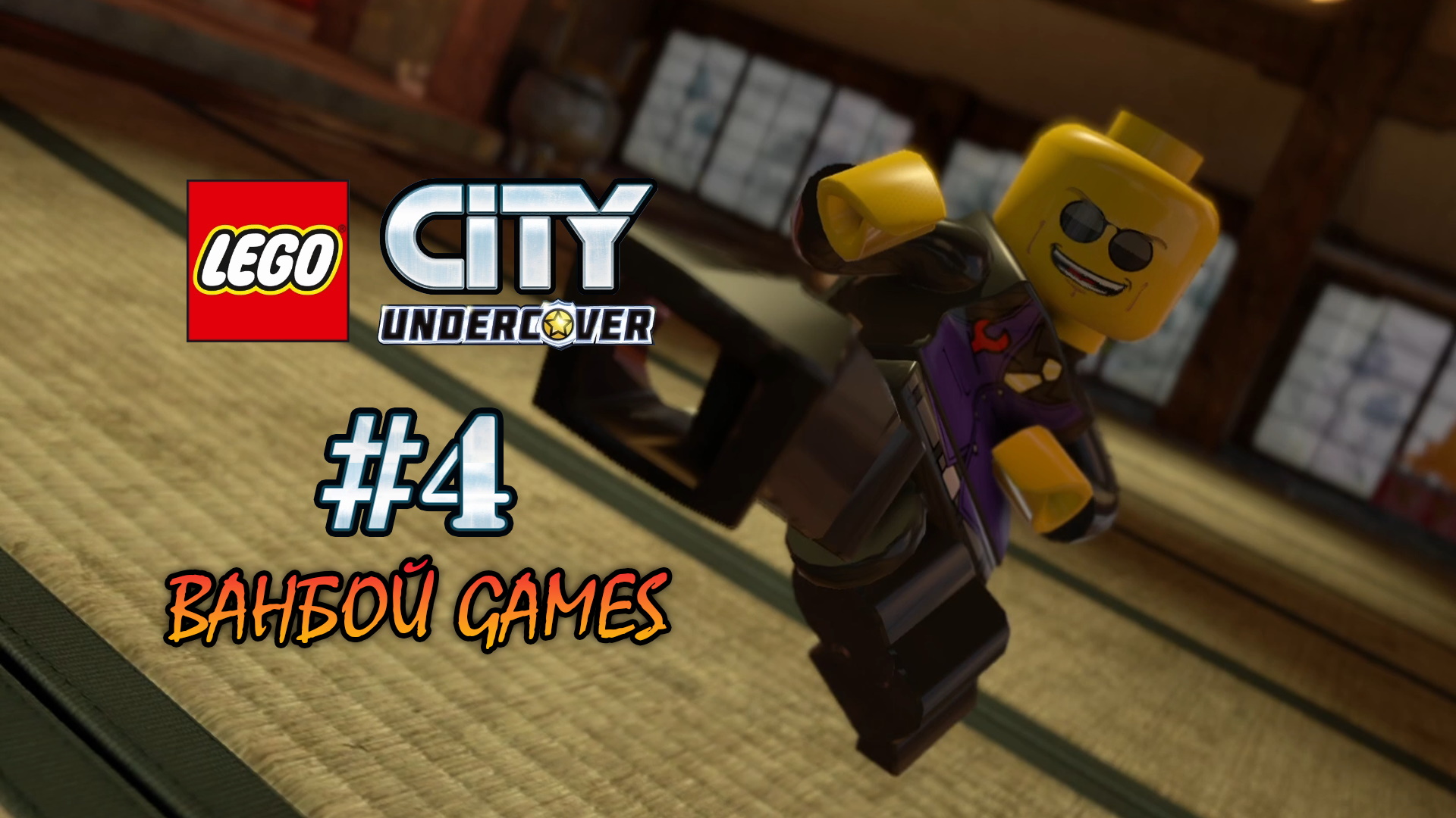 4 глава игры. LEGO City Undercover Jetpack. Игра страшный повар в Robloxian. Лего 72 004. Игры в РОБЛОКСЕ С друзьями крыса.