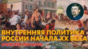 История России с Алексеем ГОНЧАРОВЫМ. Лекция 93. Внутренняя политика России начала XX века