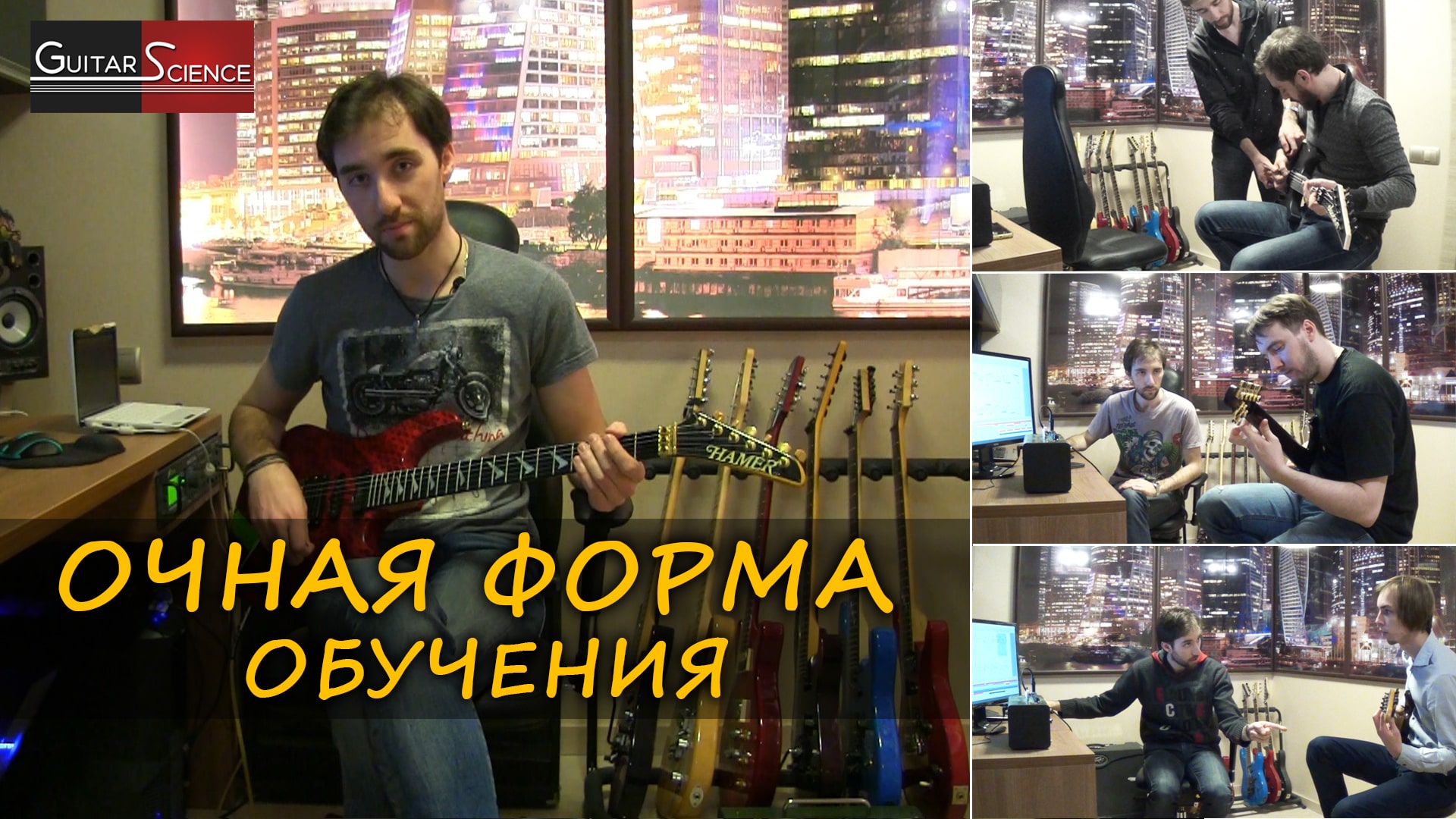 Очная форма обучения игре на электрогитаре (Guitar-Science.ru)
