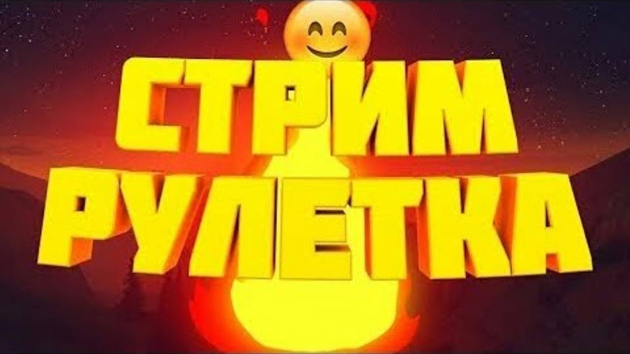 ЧАТ РУЛЕТКА