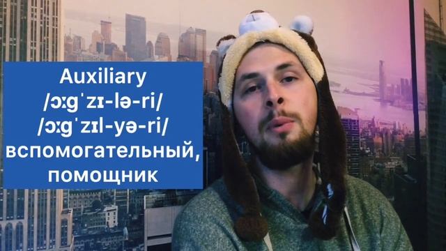 Как произносить AUX? Аукс?
