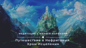 Медитация: Путешествие в нефритовый храм исцеления. Мощное очищение человека.