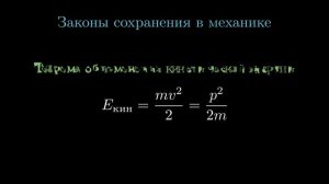 Все формулы на законы сохранения в механике