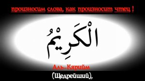 ЗАУЧИВАЕМ 99 ИМЕН АЛЛАХА