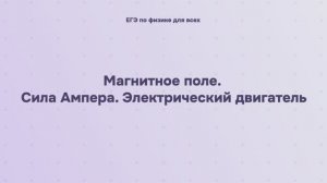 12.1.3 Магнитное поле. Сила Ампера. Электрический двигатель