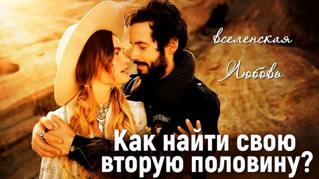 Вселенская любовь, как найти свою вторую половину? смотреть онлайн