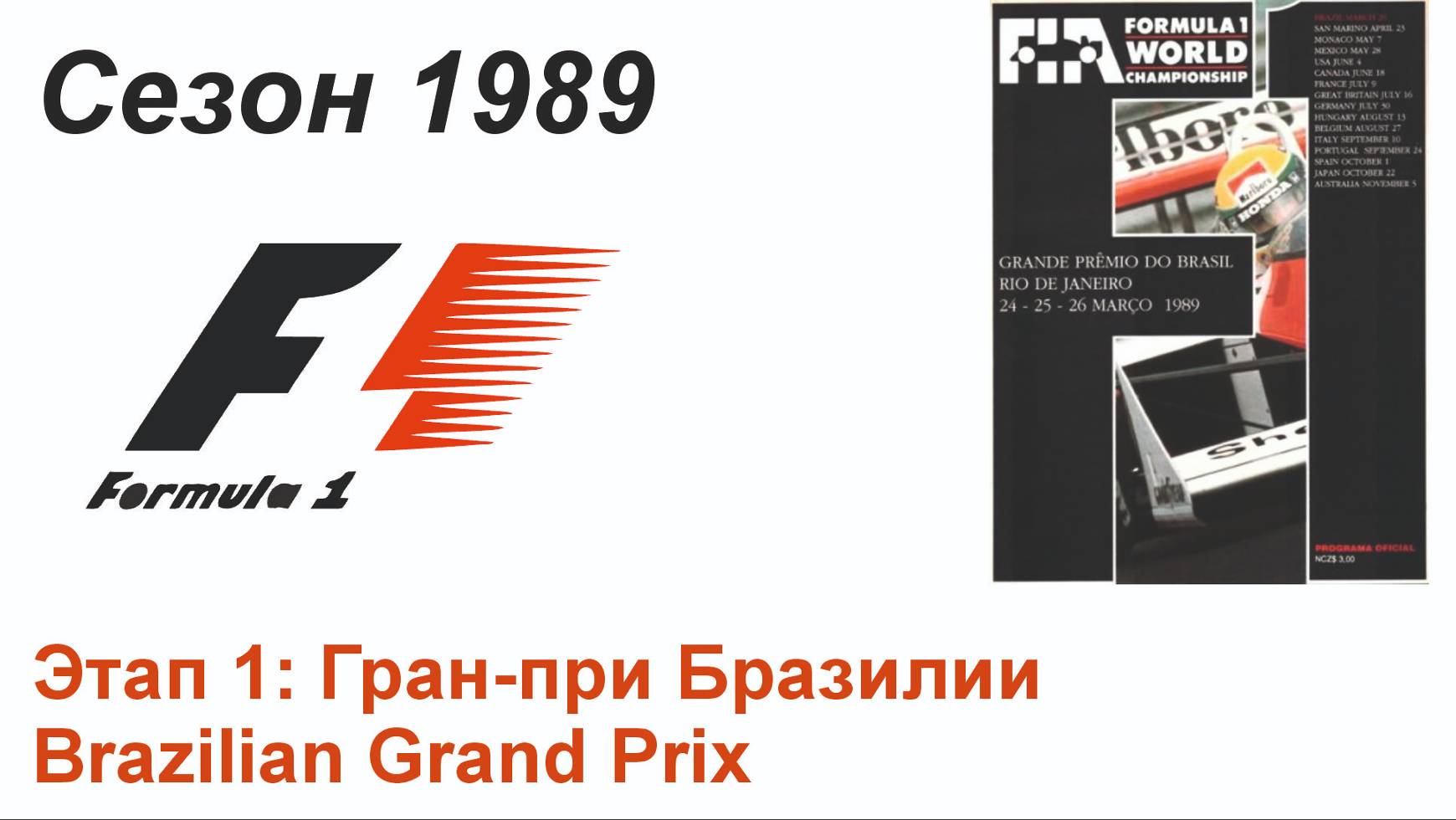 Формула-1 / Formula-1 (1989). Этап 1: Гран-при Бразилии (Фран/Fra)