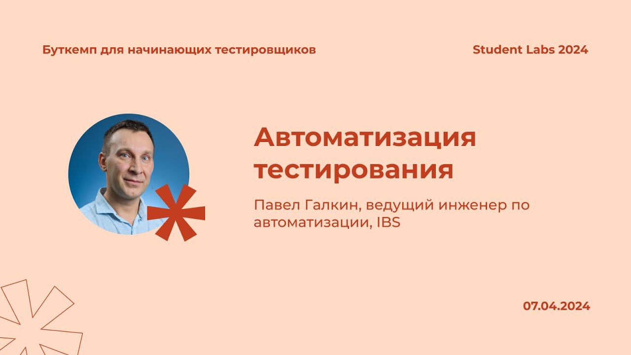 Павел Галкин — Автоматизация тестирования