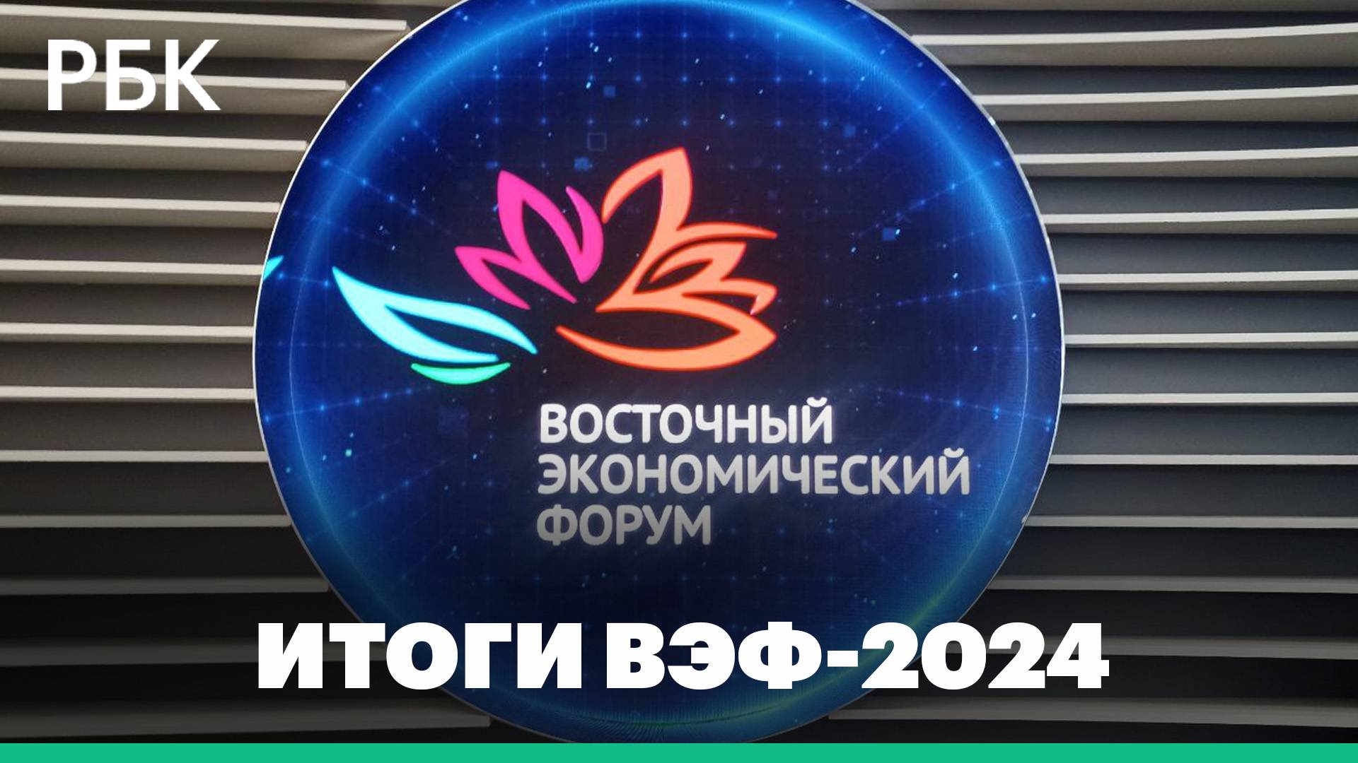 Ключевые темы ВЭФ-2024