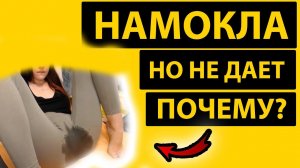 МОКРАЯ ДЕВУШКА НЕ ДАЕТ. Почему? Нонконкордантость.