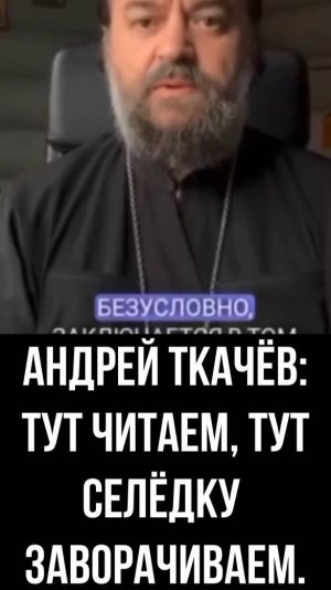 Андрей Ткачёв: тут читаем, тут селёдку заворачиваем.