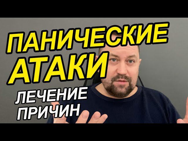 Панические атаки лечение | Паническое расстройство лечение | Панические атаки как справиться Вам