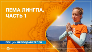 Пема Лингпа. Образец служения обществу. Часть 1. Надежда Матюхина