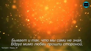 Все в жизни не случайно Стихи о жизни и любви Читает HappyW