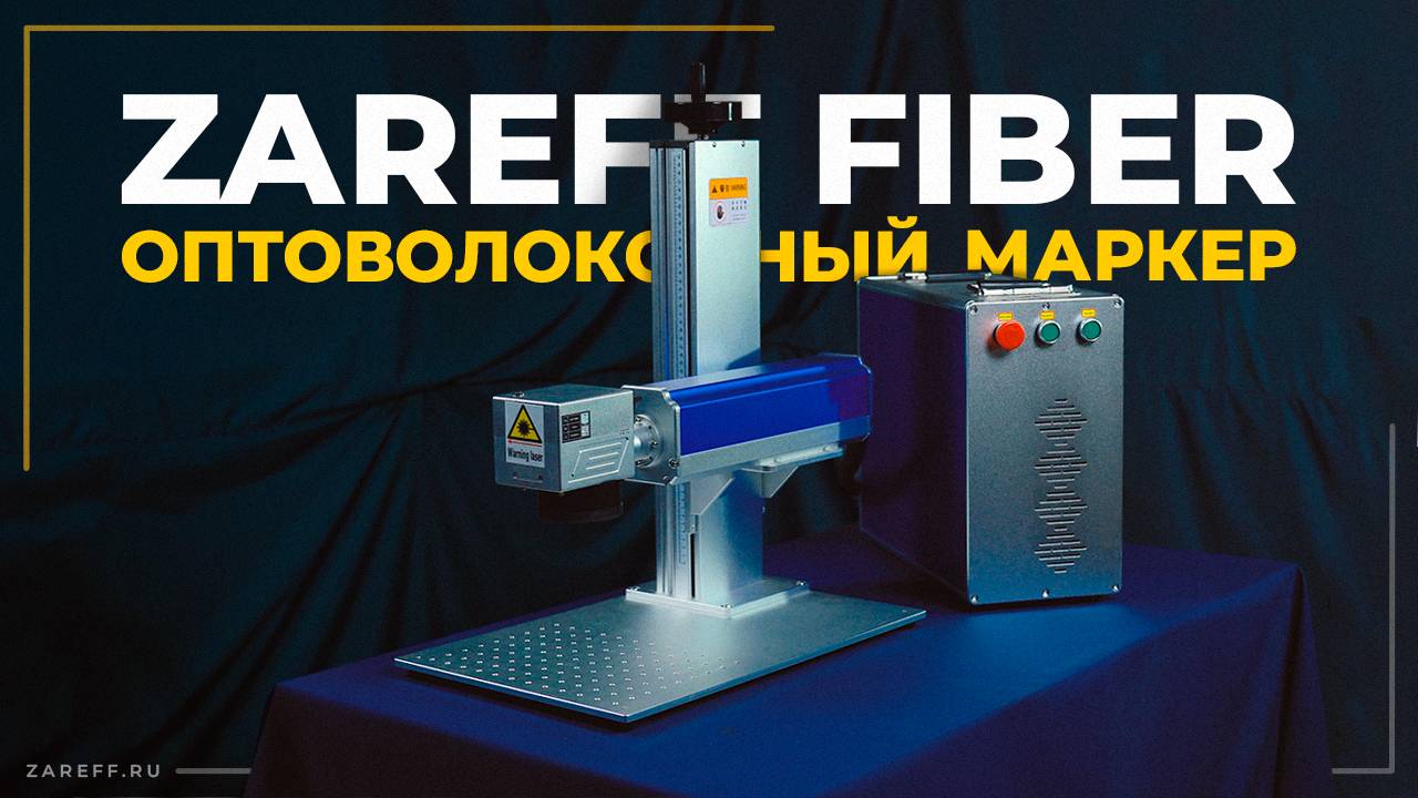 Лазерный маркер для бизнеса | Обзор оптоволоконного маркера ZAREFF FIBER
