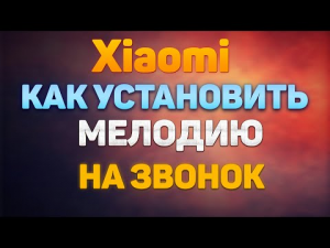 Как Поставить Музыку на Звонок Xiaomi, Как Установить Сделать Музыку Мелодию Песню Звонком Телефон